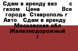 Сдам в аренду ваз 2114 с газом › Цена ­ 4 000 - Все города, Ставрополь г. Авто » Сдам в аренду   . Московская обл.,Железнодорожный г.